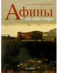 Афины: Между небом и морем