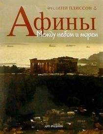 Обложка книги «Афины: Между небом и морем» — Филипп Плиссон, ISBN 5956101059