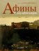 Обложка книги «Афины: Между небом и морем» — Филипп Плиссон, ISBN 5956101059