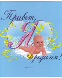 Привет, я родился! Альбом на память