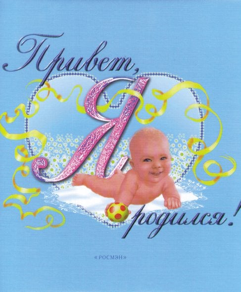 Обложка книги «Привет, я родился! Альбом на память», ISBN 5353004205