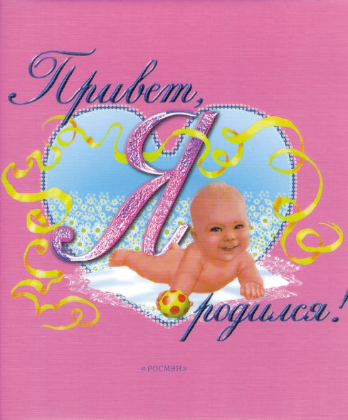 Обложка книги «Привет, я родился!. Альбом первого года жизни вашего малыша (розовый)» — Румянцева Л.А., ISBN 5353004191
