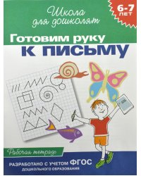 Готовим руку к письму. Рабочая тетрадь. 6-7 лет