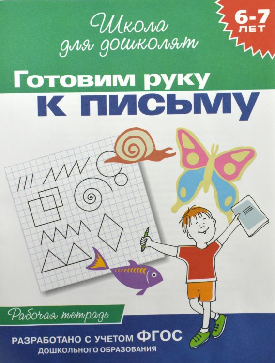 Готовим руку к письму. Рабочая тетрадь. 6-7 лет