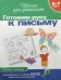 Готовим руку к письму. Рабочая тетрадь. 6-7 лет