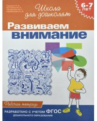 Развиваем внимание. Рабочая тетрадь. 6-7 лет