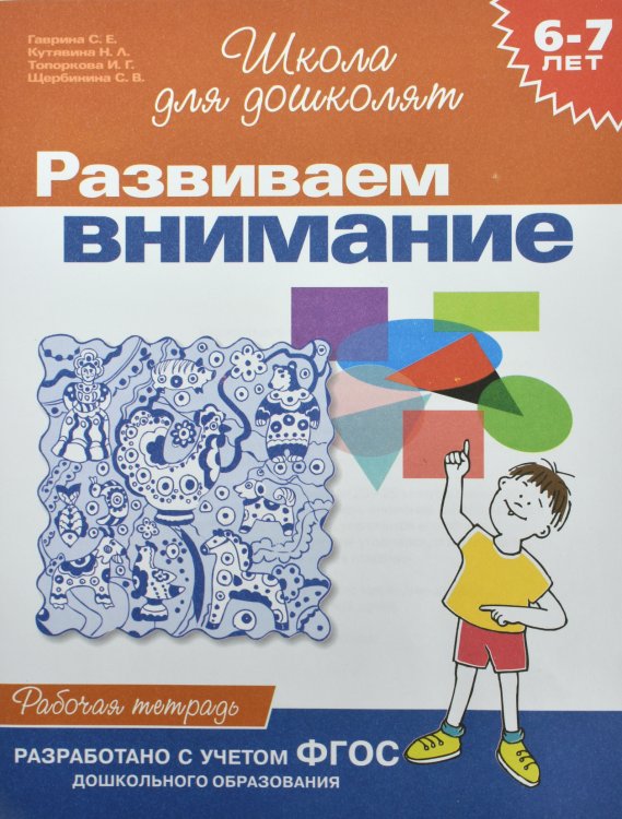Обложка книги «Развиваем внимание. Рабочая тетрадь. 6-7 лет» — Гаврина С.Е., ISBN 5353004027