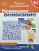Обложка книги «Развиваем внимание. Рабочая тетрадь. 6-7 лет» — Гаврина С.Е., ISBN 5353004027