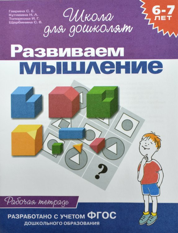 Обложка книги «Развиваем мышление. Рабочая тетрадь. 6-7 лет» — Гаврина С.Е., ISBN 5353004035