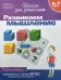 Обложка книги «Развиваем мышление. Рабочая тетрадь. 6-7 лет» — Гаврина С.Е., ISBN 5353004035