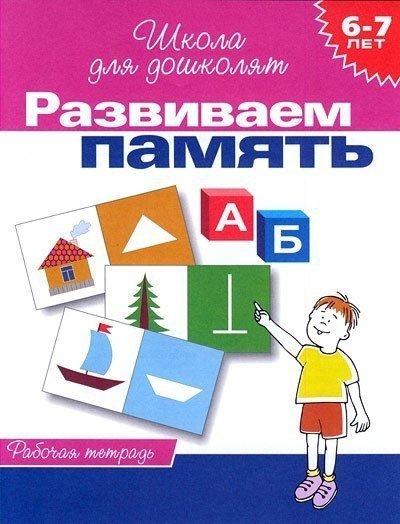 Обложка книги «Развиваем память. Рабочая тетрадь / 6-7 лет» — Гаврина С.Е., ISBN 5353003926