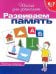 Обложка книги «Развиваем память. Рабочая тетрадь / 6-7 лет» — Гаврина С.Е., ISBN 5353003926