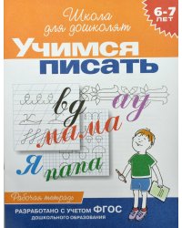 Учимся писать. Рабочая тетрадь / 6-7 лет