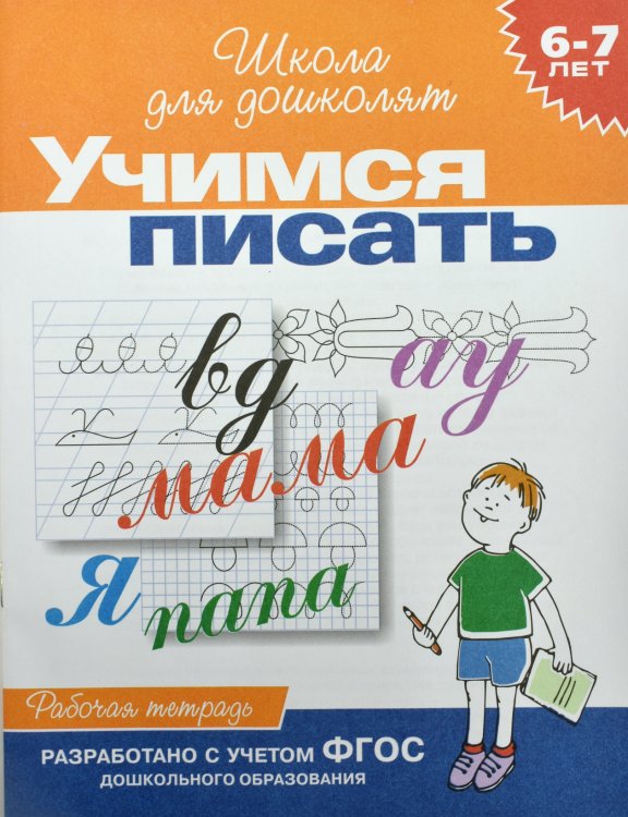 Обложка книги «Учимся писать. Рабочая тетрадь / 6-7 лет» — Гаврина С.Е., ISBN 5353004043