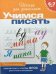 Обложка книги «Учимся писать. Рабочая тетрадь / 6-7 лет» — Гаврина С.Е., ISBN 5353004043