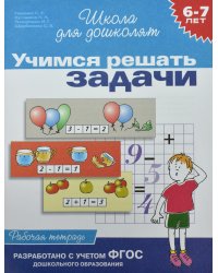 Учимся решать задачи. Рабочая тетрадь / 6-7 лет