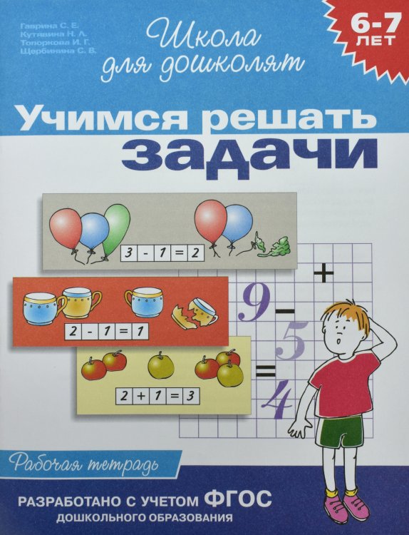 Обложка книги «Учимся решать задачи. Рабочая тетрадь / 6-7 лет» — Гаврина С.Е., ISBN 5353004051
