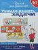 Обложка книги «Учимся решать задачи. Рабочая тетрадь / 6-7 лет» — Гаврина С.Е., ISBN 5353004051