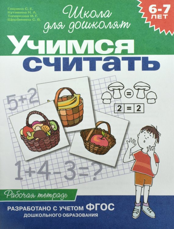 Обложка книги «Учимся считать. Рабочая тетрадь. 6-7 лет» — Гаврина С.Е., ISBN 5353003934