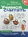 Обложка книги «Учимся считать. Рабочая тетрадь. 6-7 лет» — Гаврина С.Е., ISBN 5353003934