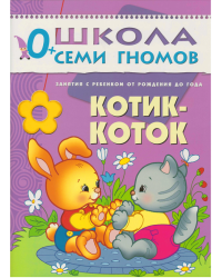 Школа Семи Гномов. Котик-коток. Развитие речи и обучение детей от рождения до года