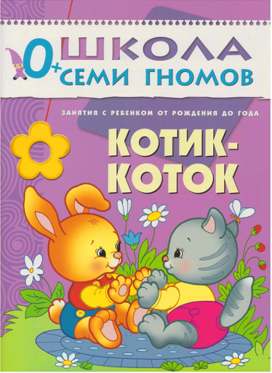 Школа Семи Гномов. Котик-коток. Развитие речи и обучение детей от рождения до года