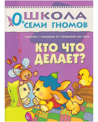 Школа Семи Гномов. Кто что делает? Занятия с ребенком до года