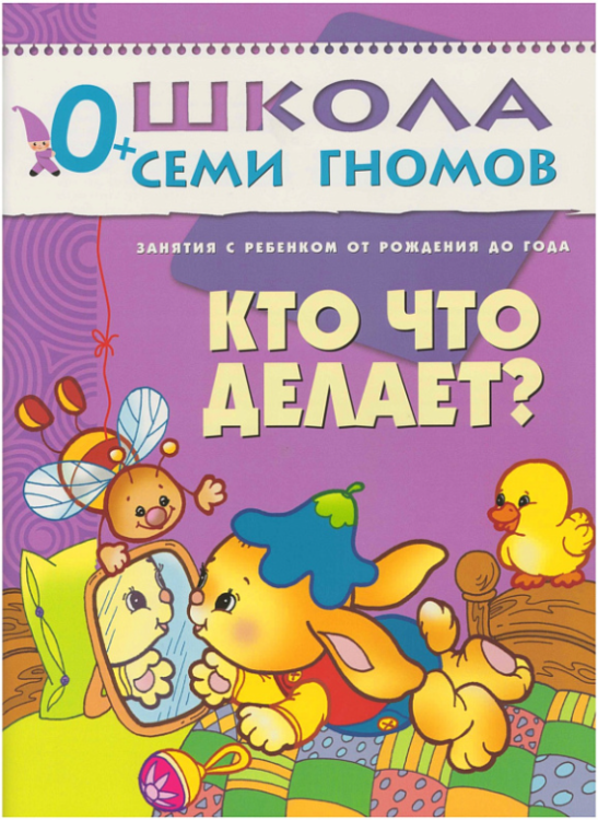Обложка книги «Школа Семи Гномов. Кто что делает? Занятия с ребенком до года» — Денисова Дарья, ISBN 5867751961