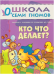 Обложка книги «Школа Семи Гномов. Кто что делает? Занятия с ребенком до года» — Денисова Дарья, ISBN 5867751961