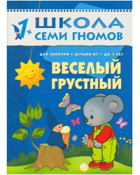 Школа Семи Гномов. Веселый, грустный. Занятия с детьми. 1-2 года