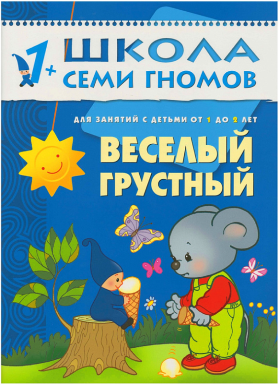 Обложка книги «Школа Семи Гномов. Веселый, грустный. Занятия с детьми. 1-2 года», ISBN 5867751902