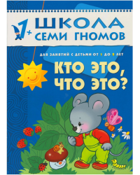 Школа семи гномов. Кто это, что это? Развитие детей от 1 до 2 лет
