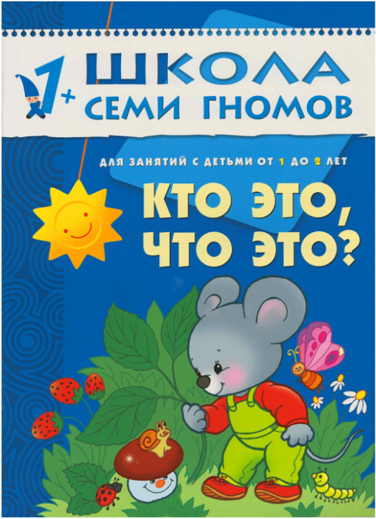 Обложка книги «Школа семи гномов. Кто это, что это? Развитие детей от 1 до 2 лет» — Денисова Дарья, ISBN 5867752461