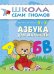Обложка книги «Школа семи гномов. Азбука для малышей. Для занятий с детьми от 2 до 3 лет» — Денисова Дарья, ISBN 9785867752330
