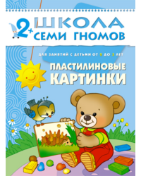Школа Семи Гномов. Пластилиновые картинки. Развитие мелкой моторики детей 2-3 лет