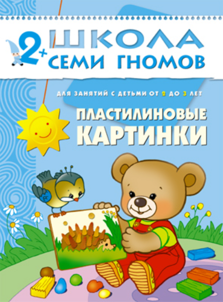 Школа Семи Гномов. Пластилиновые картинки. Развитие мелкой моторики детей 2-3 лет