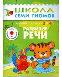 Школа семи гномов. Развитие речи. Для занятий с детьми от 3 до 4 лет