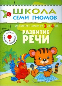 Обложка книги «Школа семи гномов. Развитие речи. Для занятий с детьми от 3 до 4 лет» — Денисова Дарья, ISBN 9785867752347