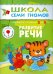 Обложка книги «Школа семи гномов. Развитие речи. Для занятий с детьми от 3 до 4 лет» — Денисова Дарья, ISBN 9785867752347