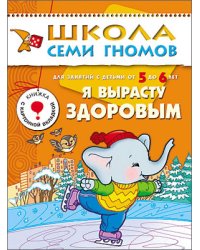 Школа Семи Гномов. Я вырасту здоровым. Развитие детей 5-6 лет