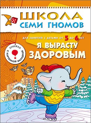Обложка книги «Школа Семи Гномов. Я вырасту здоровым. Развитие детей 5-6 лет», ISBN 5867752291