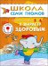 Обложка книги «Школа Семи Гномов. Я вырасту здоровым. Развитие детей 5-6 лет», ISBN 5867752291