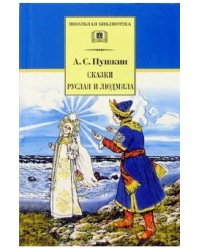 Сказки. Руслан и Людмила