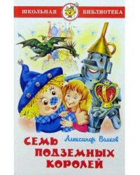 Семь подземных королей