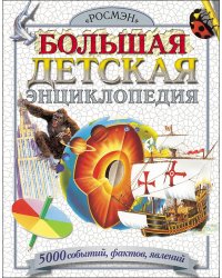 Большая детская энциклопедия. 5000 событий, фактов