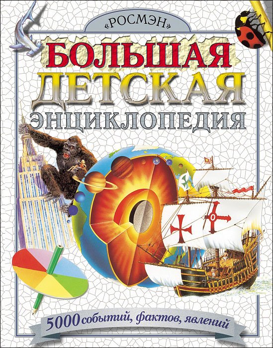 Большая детская энциклопедия. 5000 событий, фактов