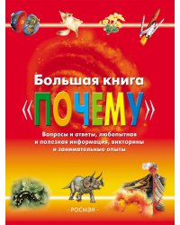 Большая книга "Почему"