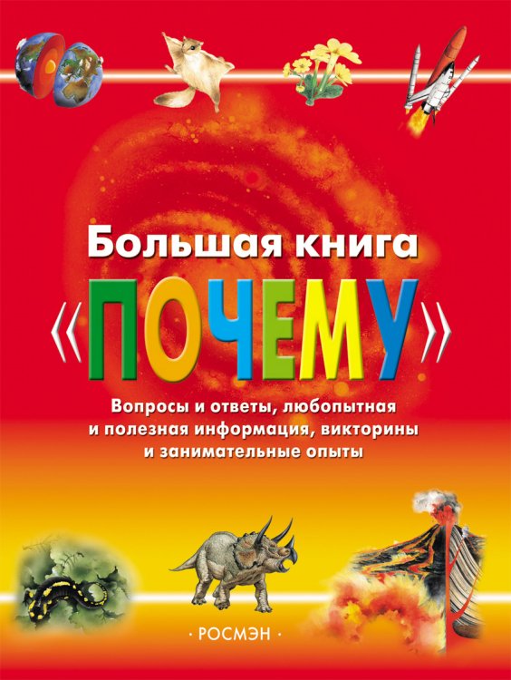 Большая книга "Почему"