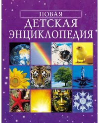Новая детская энциклопедия