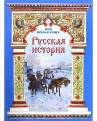 Русская история